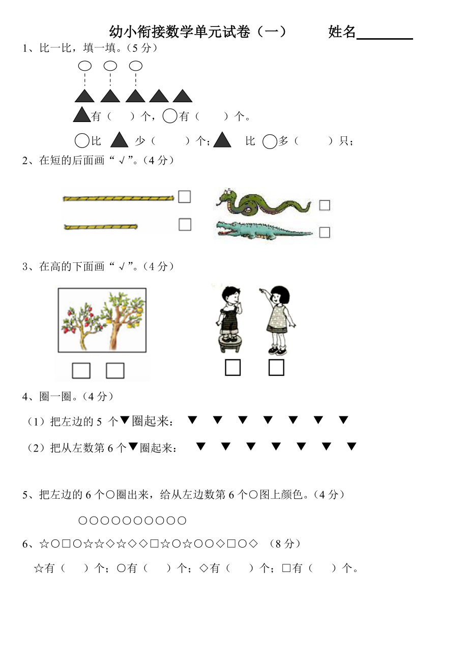 幼小衔接数学试卷(2)_第1页