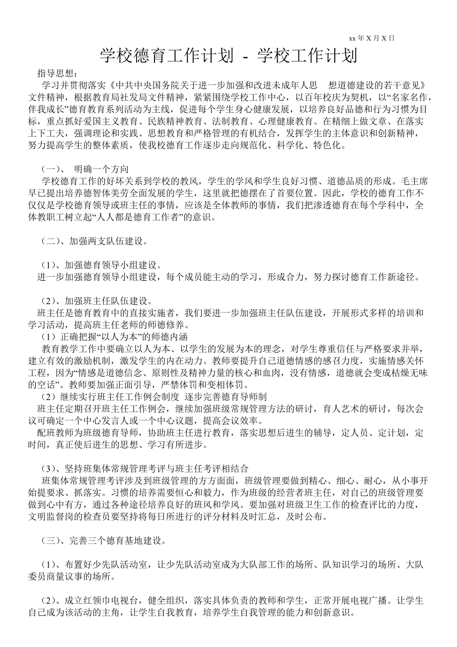 學校德育工作計劃 工作計劃范文_第1頁