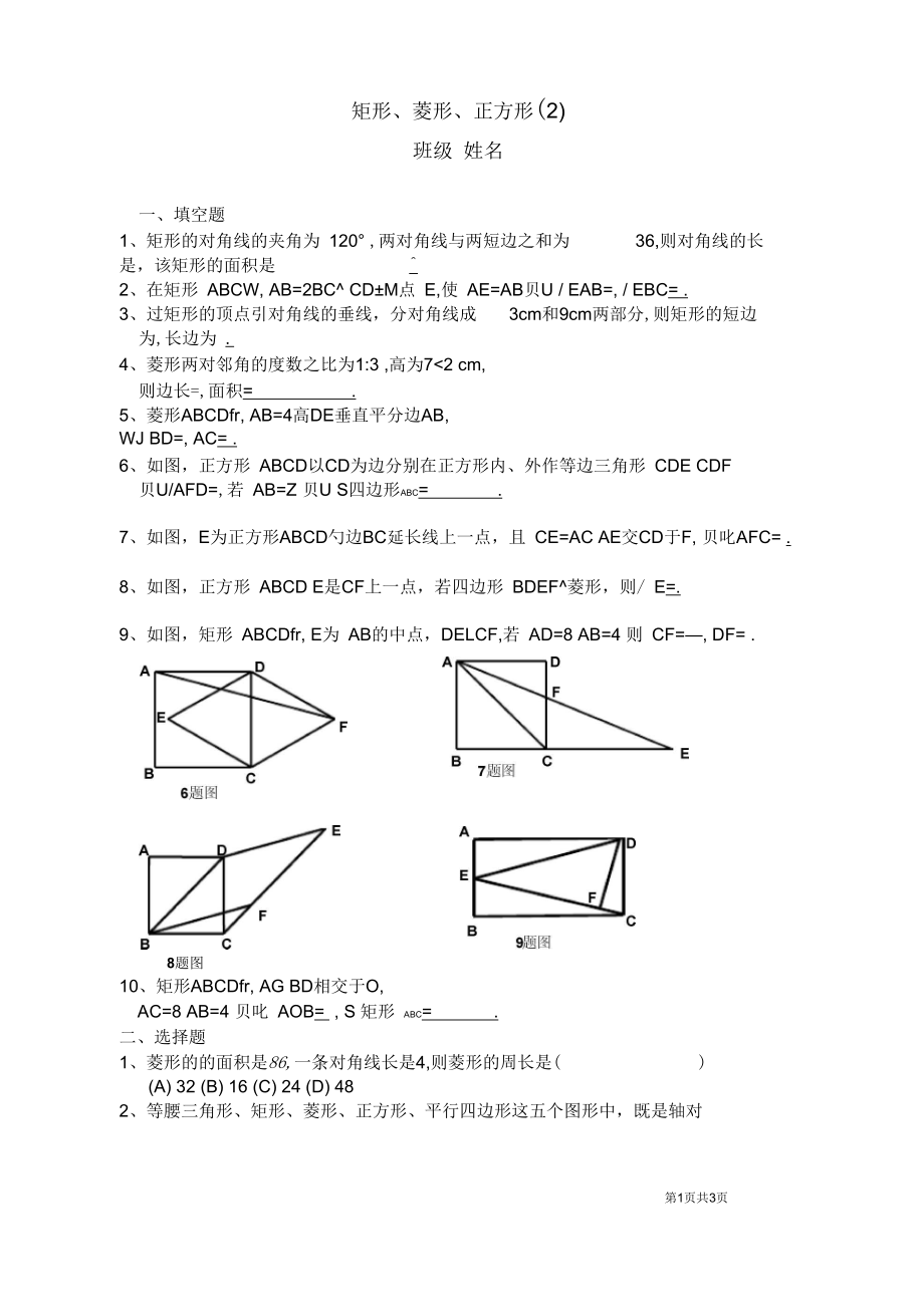 矩形、菱形、正方形綜合復(fù)習(xí)_第1頁