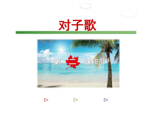 五年級(jí)下冊(cè)語(yǔ)文課件－① 對(duì)子歌【第2課時(shí)】｜長(zhǎng)春版 (共34張PPT)