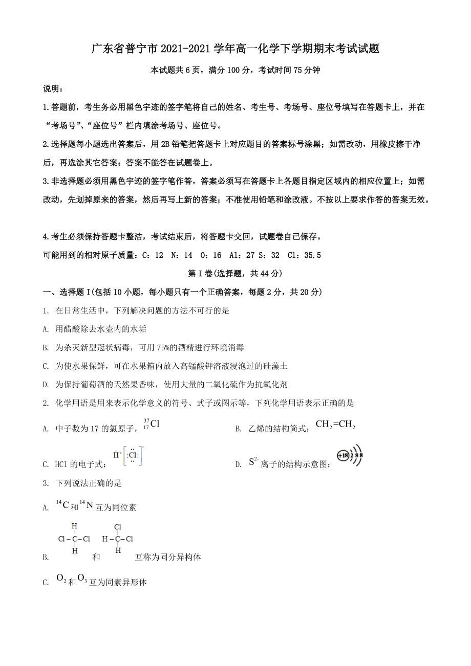 广东省普宁市2020-2021学年高一化学下学期期末考试试题[含答案]_第1页