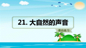 三年級上冊語文課件大自然的聲音（課后練習）人教部編版