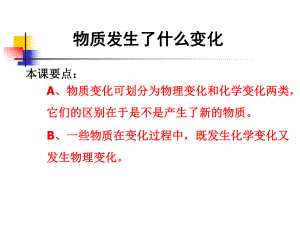 教科版小學科學六年級下冊第二單元《物質發(fā)生了什么變化》課件