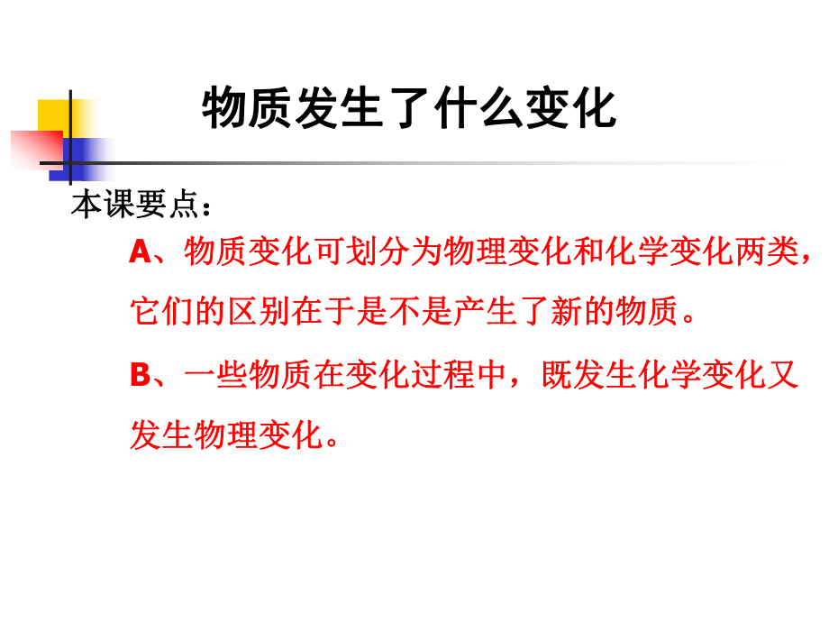 教科版小學(xué)科學(xué)六年級下冊第二單元《物質(zhì)發(fā)生了什么變化》課件_第1頁