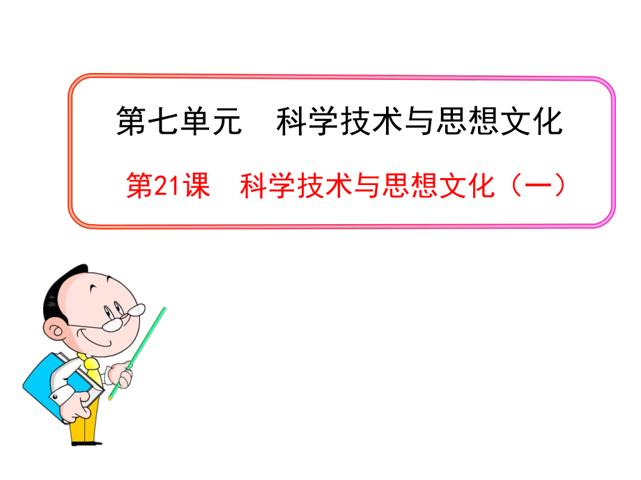 人教版八年級(jí)上冊(cè)第七單元第21課課件《科學(xué)技術(shù)與思想文化（一）》_第1頁(yè)