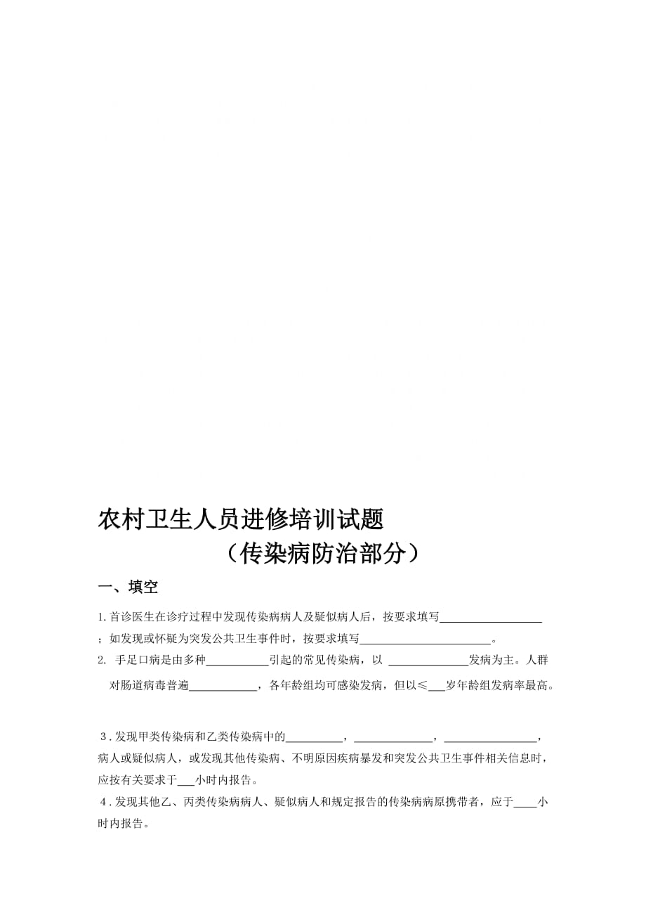 農(nóng)村防疫人員培訓(xùn)試題_第1頁