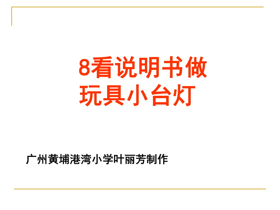 人教版六下8看說明書做玩具小臺(tái)燈_第1頁