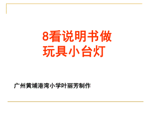 人教版六下8看說明書做玩具小臺燈