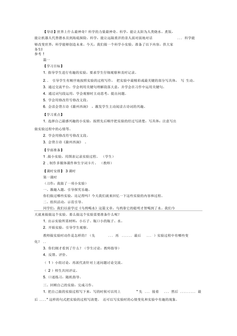 部编版小学三年级下册语文《习作_我做了一项小实验》教案_第1页