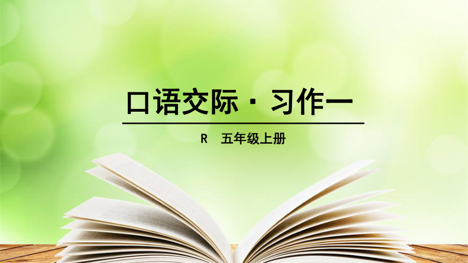 口語交際·習(xí)作一 (2)_第1頁