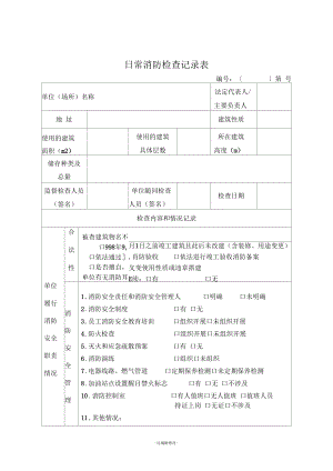 日常消防檢查記錄表