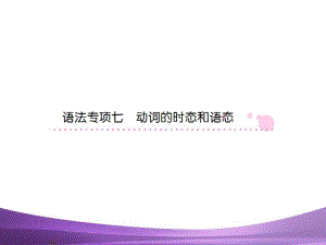 人教版高三英語總復(fù)習(xí)之語法專項(xiàng)突破一輪復(fù)習(xí)：語法專項(xiàng)七動(dòng)詞的時(shí)態(tài)和語態(tài)