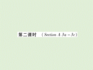 第2課時（sectionA3a-3c）