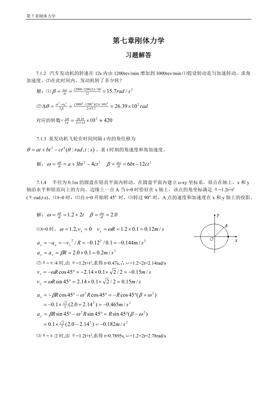 普通物理學(xué)教程力學(xué)課后答案高等教育出版社第七章 剛體力學(xué)習(xí)題解答_第1頁