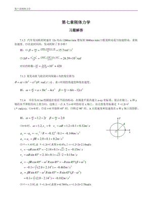 普通物理學教程力學課后答案高等教育出版社第七章 剛體力學習題解答