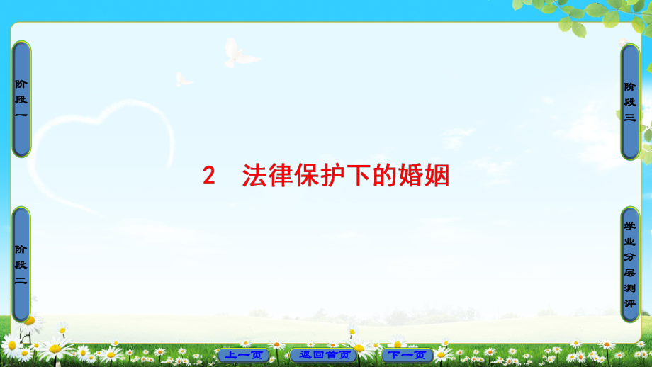 2018版 專題5 2　法律保護下的婚姻_第1頁