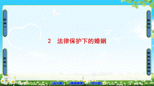 2018版 專題5 2　法律保護下的婚姻