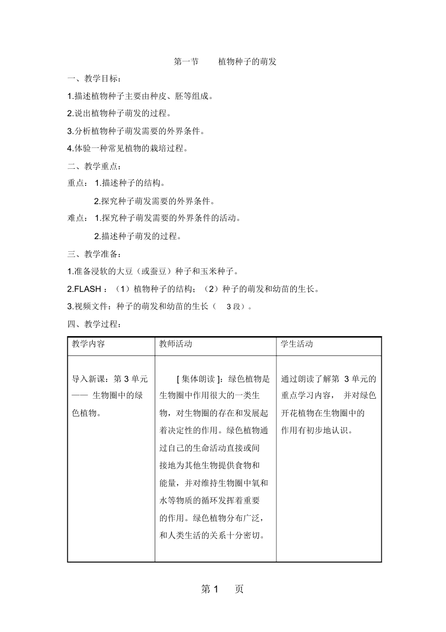 蘇教版七上351《植物種子的萌發(fā)》教案_第1頁