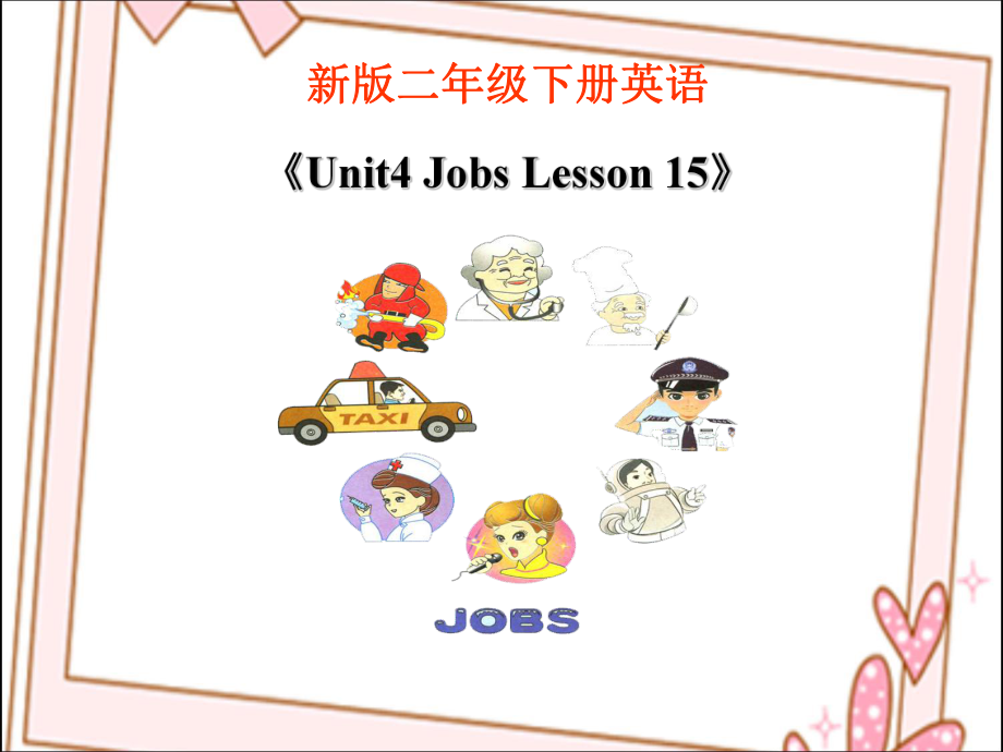 二年級下冊英語課件-《Unit3 JobsLesson 15》 課件1｜清華版（一起） (共27張PPT)_第1頁