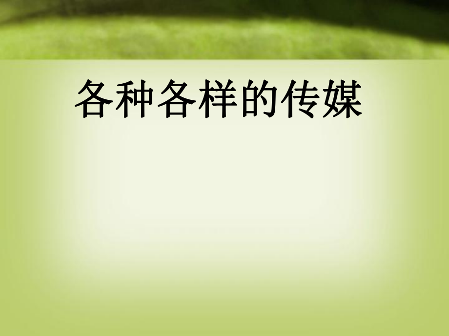 浙教版品社四上《各種各樣的傳媒》課件5_第1頁