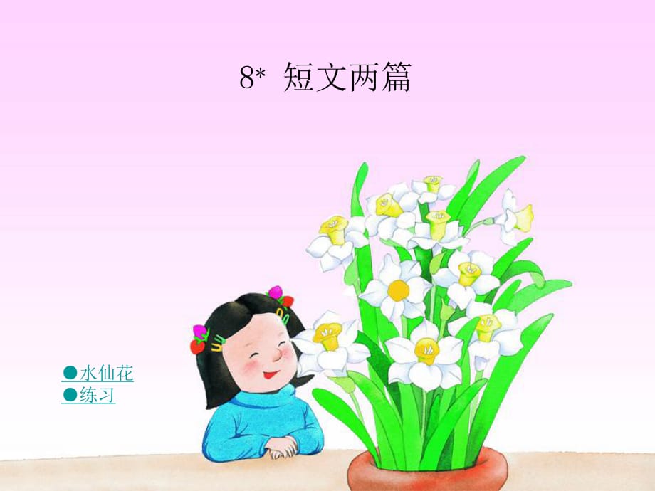 湘教小學(xué)語文三上《8短文兩篇水仙花》[黃丹]【市一等獎(jiǎng)】?jī)?yōu)質(zhì)課課件