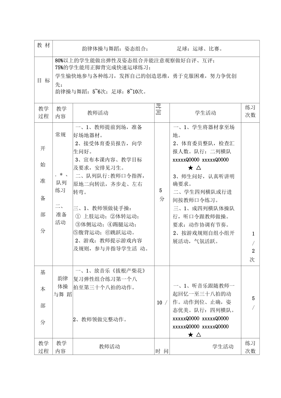 韻律體操與舞蹈：姿態(tài)組合;足球：運球、比賽_第1頁