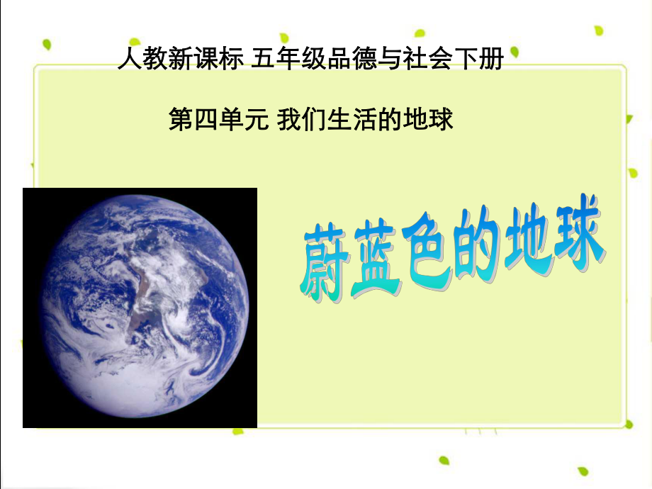 人教新課標(biāo)品德與社會五年級下冊《蔚藍(lán)色的地球》課件_第1頁