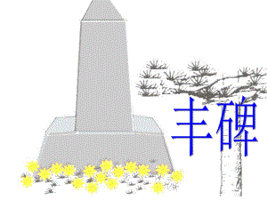 五年級(jí)下冊(cè)語(yǔ)文課件-8 豐碑｜鄂教版 (共14張PPT)