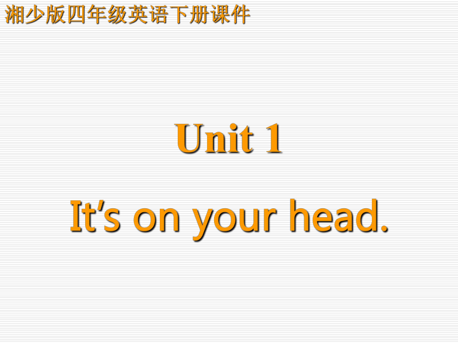 四年級下冊英語課件－Unit 1 It’s on your head?。嫔侔?(共16張PPT)_第1頁