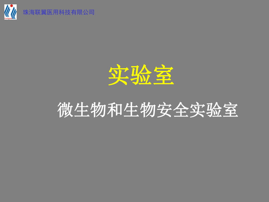 SARS檢測(cè)實(shí)驗(yàn)室生物安全 操作指南._第1頁(yè)