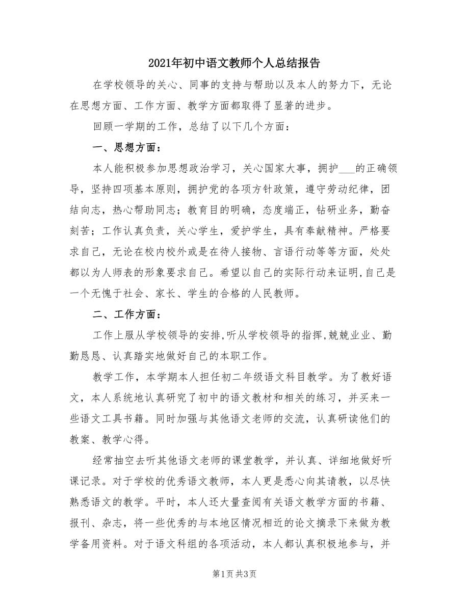 2021年初中语文教师个人总结报告.doc_第1页