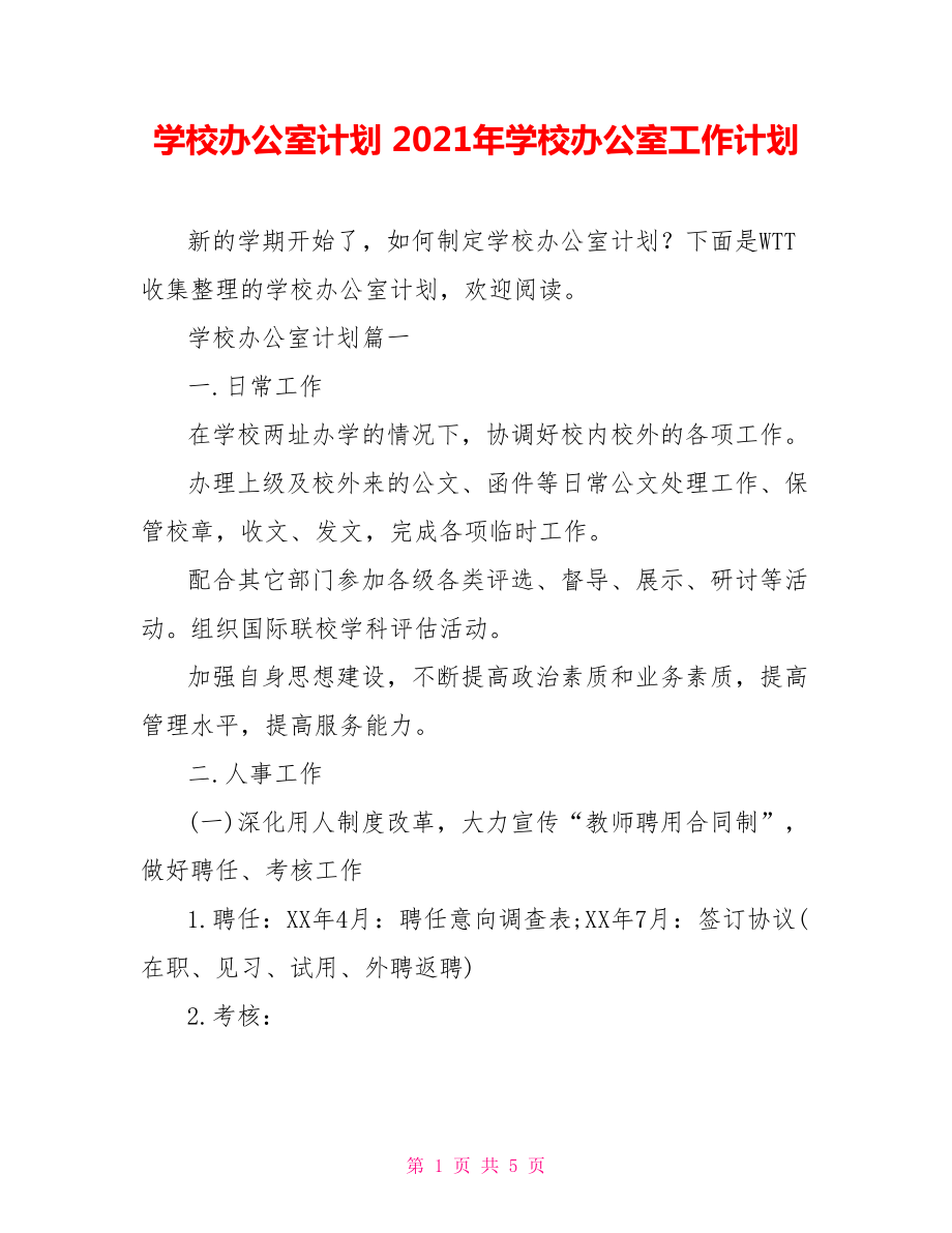 學(xué)校辦公室計(jì)劃 2021年學(xué)校辦公室工作計(jì)劃_第1頁(yè)