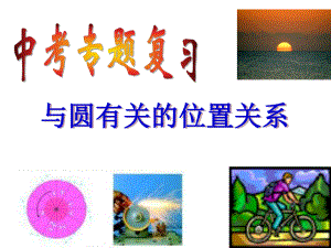 人教版初中數(shù)學(xué)九年級(jí)上冊(cè)第二十四章 中考專題復(fù)習(xí) 與圓有關(guān)的位置關(guān)系 課件(共18張PPT)