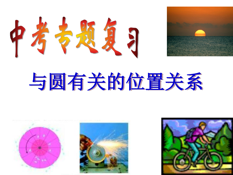 人教版初中數(shù)學(xué)九年級(jí)上冊(cè)第二十四章 中考專題復(fù)習(xí) 與圓有關(guān)的位置關(guān)系 課件(共18張PPT)_第1頁(yè)