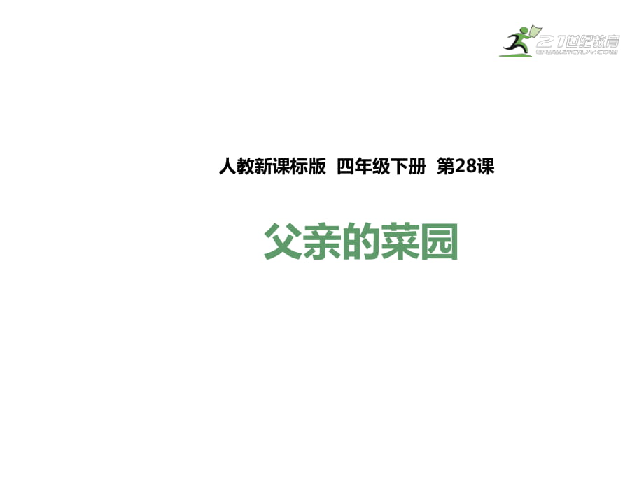 四年級(jí)下語文課件-28父親的菜園_人教新課標(biāo) (共33張PPT)_第1頁(yè)