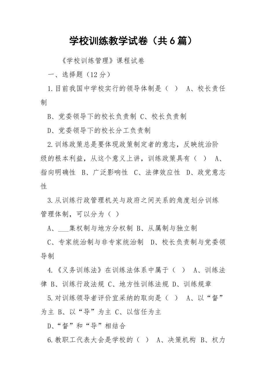 学校训练教学试卷（共6篇）_第1页