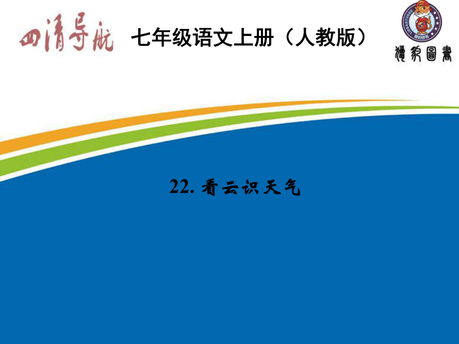 【四清導(dǎo)航】2015-2016學(xué)年七年級(jí)語(yǔ)文上冊(cè)（人教版）習(xí)題課件：第五單元22看云識(shí)天氣_第1頁(yè)