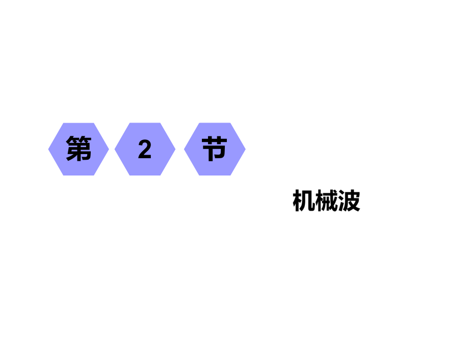 2019屆高考物理江蘇專版一輪復習課件：第十三章 第2節(jié) 機械波_第1頁