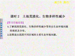 2017-2018高中地理 3.2.2 土地荒漠化、生物多樣性減少課件選修6