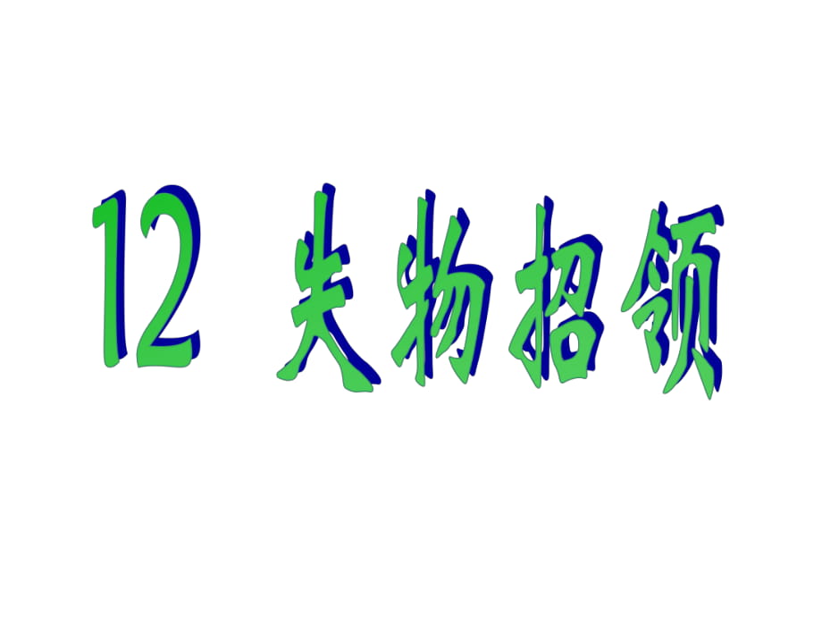 一年級(jí)下冊(cè)語(yǔ)文課件-12 失物招領(lǐng)｜人教新課標(biāo) (共23張PPT)_第1頁(yè)