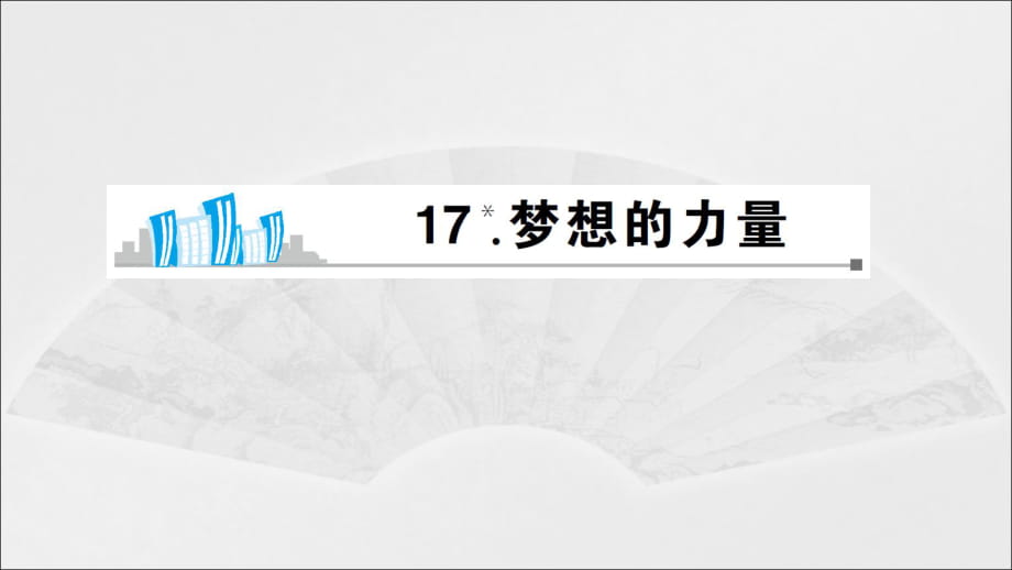 五年級下冊語文課件-17 夢想的力量 預(yù)習(xí) 丨人教新課標(biāo) (共7張PPT)_第1頁