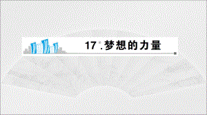 五年級(jí)下冊(cè)語(yǔ)文課件-17 夢(mèng)想的力量 預(yù)習(xí) 丨人教新課標(biāo) (共7張PPT)