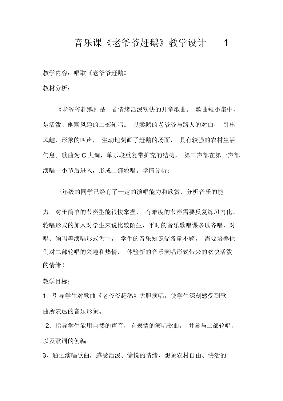 《老爺爺趕鵝》設計意圖教案_第1頁