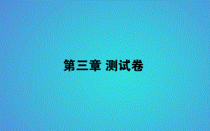 2017-2018学年人教版高中生物必修3习题课件：第3章植物的激素调节 (共48张PPT)