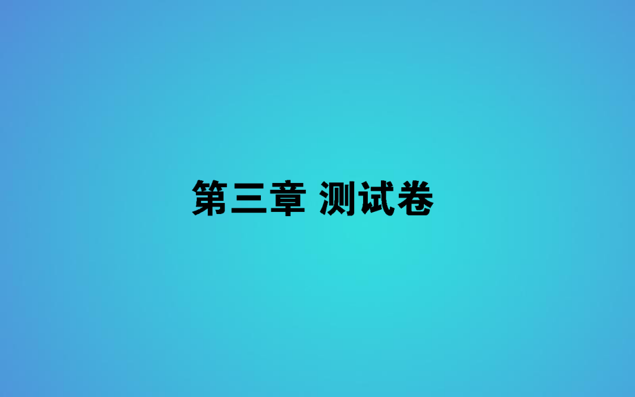 2017-2018学年人教版高中生物必修3习题课件：第3章植物的激素调节 (共48张PPT)_第1页