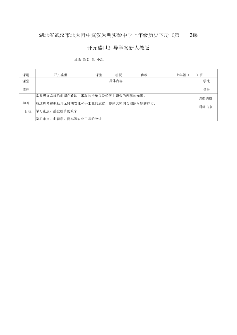 湖北省武汉市北大附中武汉为明实验中学七年级历史下册《第3课开元盛世》导学案(无答案)新人教版_第1页