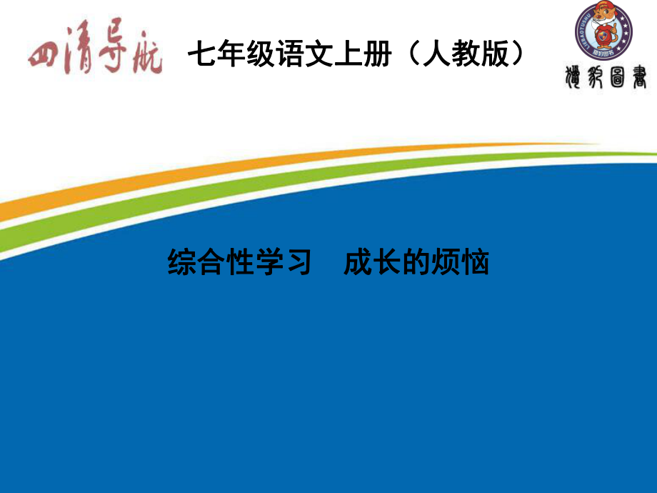 【四清導航】2015-2016學年七年級語文上冊（人教版）習題課件：第四單元綜合性學習+成長的煩惱_第1頁