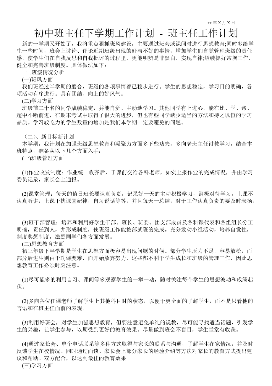 初中班主任下學(xué)期工作計(jì)劃班主任工作計(jì)劃_第1頁