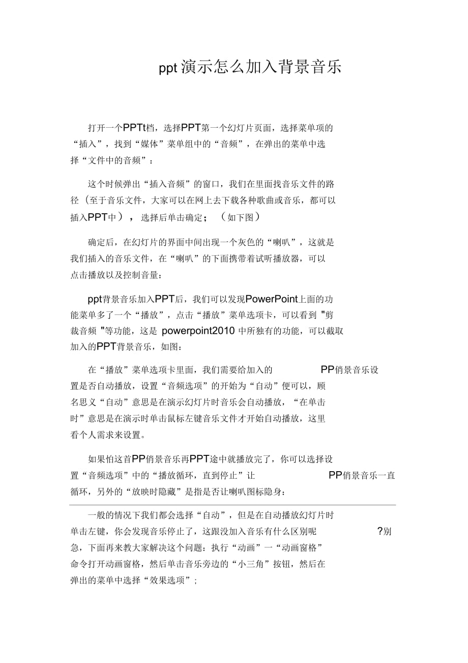 ppt演示怎么加入背景音樂_第1頁