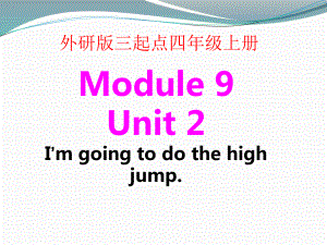 四年級上冊英語課件-Module 9 unit 2 I'm going to do the high jump._外研社